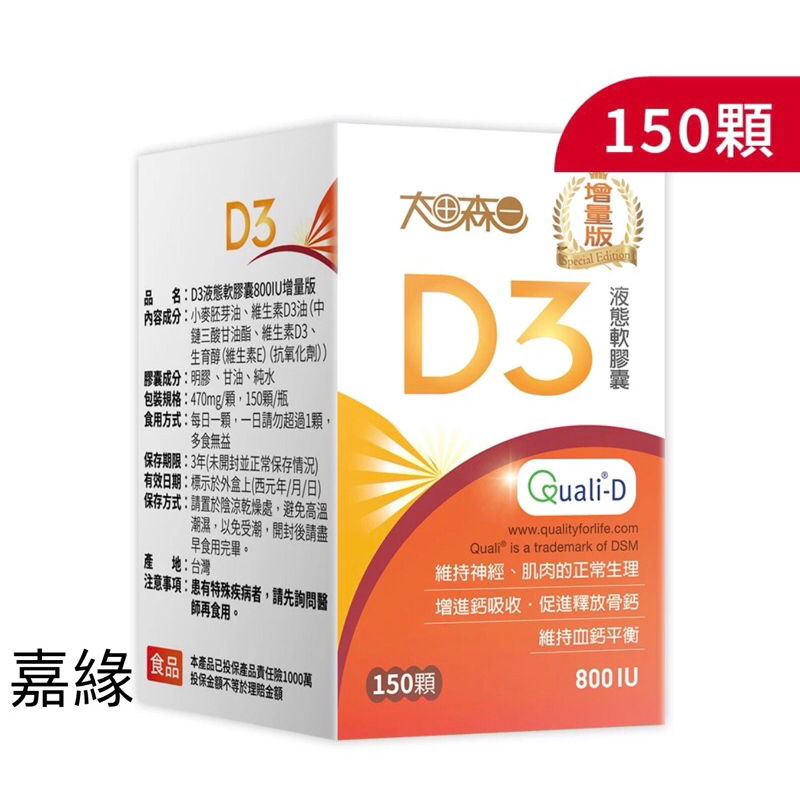 太田森一 D3液態軟膠囊800IU-150顆/盒效期2026.11.29