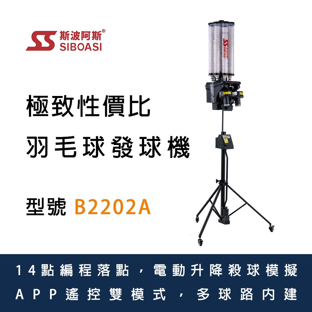 【SIBOASI】斯波阿斯，B2202A羽球發球機，APP控制前後場速度多檔微調，2年保固