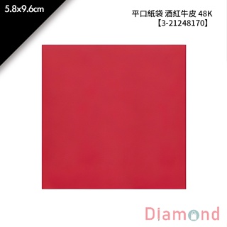 岱門包裝 平口紙袋 酒紅牛皮 48K 100入/包 5.8x9.6cm【3-21248170】