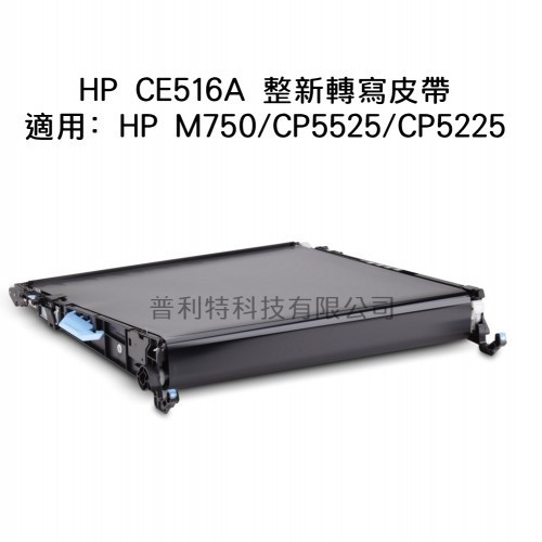 HP Color laserjet CP5225/5225/M750(CE516A) 整新良品轉印組(ITB)/轉寫皮帶