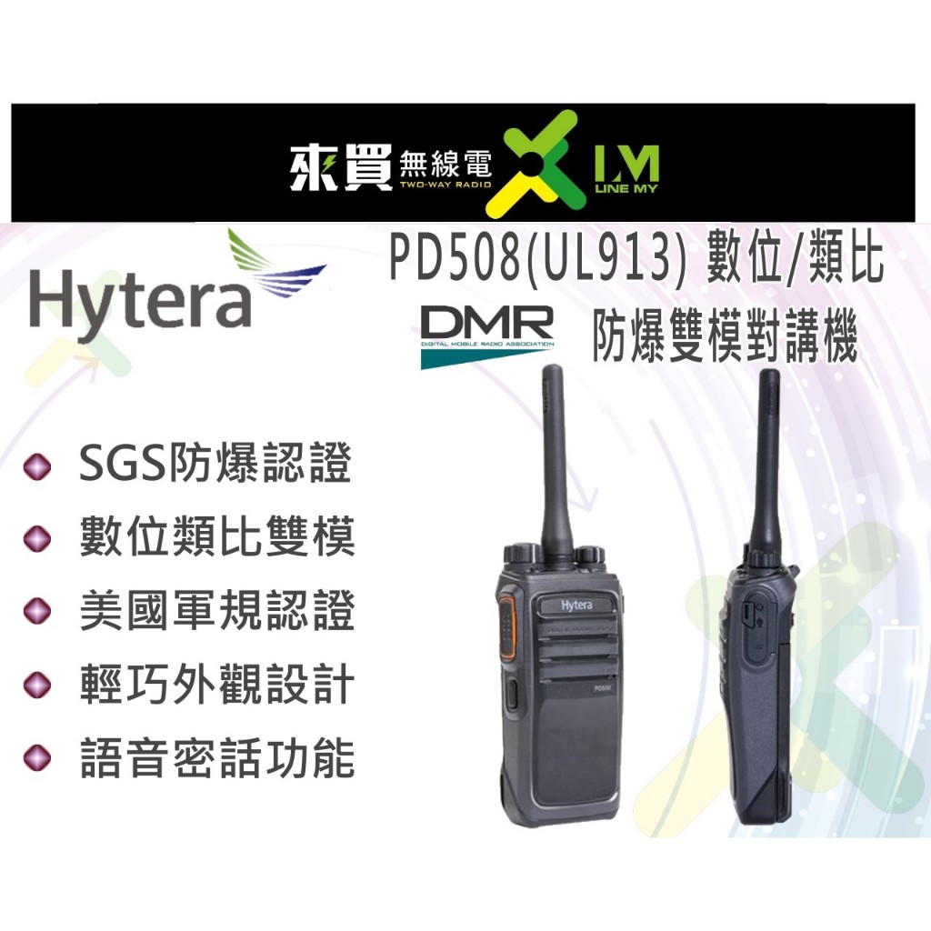 ⓁⓂ台中來買無線電 Hytera PD-508EX 數位類比雙模防爆對講機 | 美國軍規認證 SGS防爆 DMR相容