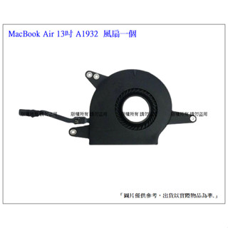 臺灣現貨 風扇 A1932 Macbook Air 13吋 2018-2019年 筆電系統風扇