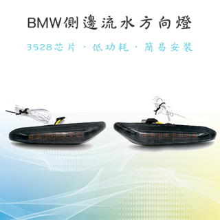 【BMW 側邊流水方向燈】LED 側燈 流水葉子板方向燈 適用E46 E82 E87 E90 E91 E60 E90