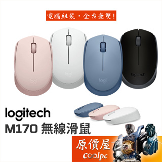 Logitech羅技 M170 無線滑鼠 【多顏色可選】小巧時尚/1000Dpi/2.4g/隨插即用/原價屋