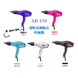 開發票 AD-170 渦漩式 專業吹風機 健康吹風機 AD-170吹風機 1400W 風大超輕量 吹風機 全新 公司貨