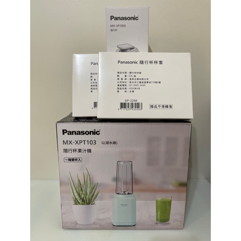 全新 Panasonic 國際 MX-XPT103 隨行杯果汁機 湖水綠 一機雙杯入 另外加贈杯子*1 隨行杯杯套*2