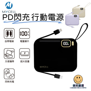 MYCEll Mini Air 20W PD 10000 行動充 全協議閃充行動電源 數顯 自帶線 雙向快充 移動電源