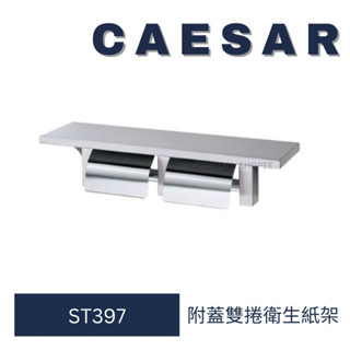 Caesar 凱撒衛浴 衛生紙架 ST397 附蓋衛生紙架 衛生架 衛生紙專用架 滾筒衛生紙架 捲筒衛生紙架 衛生紙