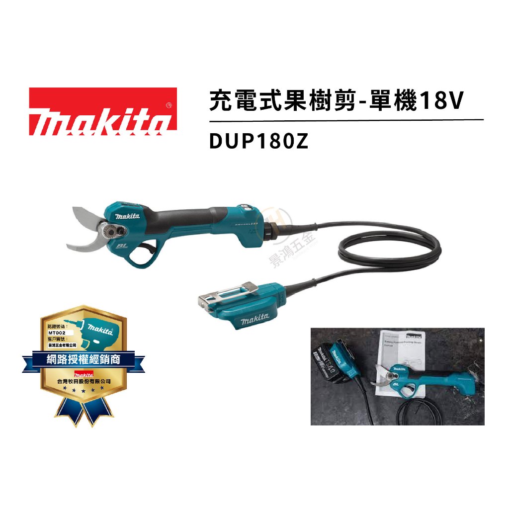 景鴻五金 Makita 牧田 DUP180Z 18V 充電式果樹剪 單機 果樹剪 DUP180 公司貨 隨貨附發票