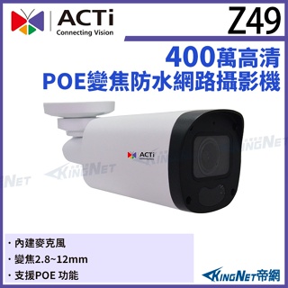 【無名】ACTi Z49 400萬畫素 POE 有收音 智能紅外線槍型電動變焦攝影機IPcam 請先來電洽詢
