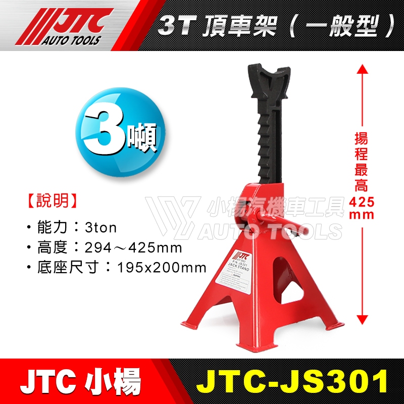 【小楊汽車工具】JTC-JS301  3T頂車架(一般型) 3噸 頂車架 三腳架 馬椅 頂高架 千斤頂 三噸