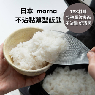 ［拾憩］現貨 日本 marna TPX不沾黏薄型飯勺 乾淨好用 極系列 飯匙 飯杓 不沾飯勺 白飯 飯 廚房 廚房用具