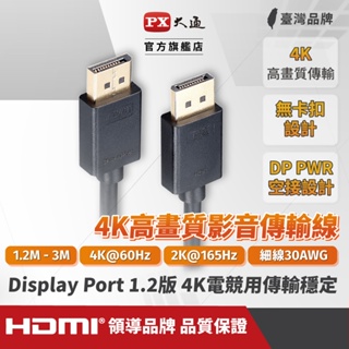 大通 DP線 4K DisplayPort 1.2版 DPtoDP 4K 60Hz 公對公高畫質1.2~3M 影音傳輸線