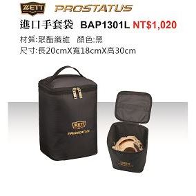 【一軍棒球專賣店】ZETT進口手套袋BAP1301L(1020)
