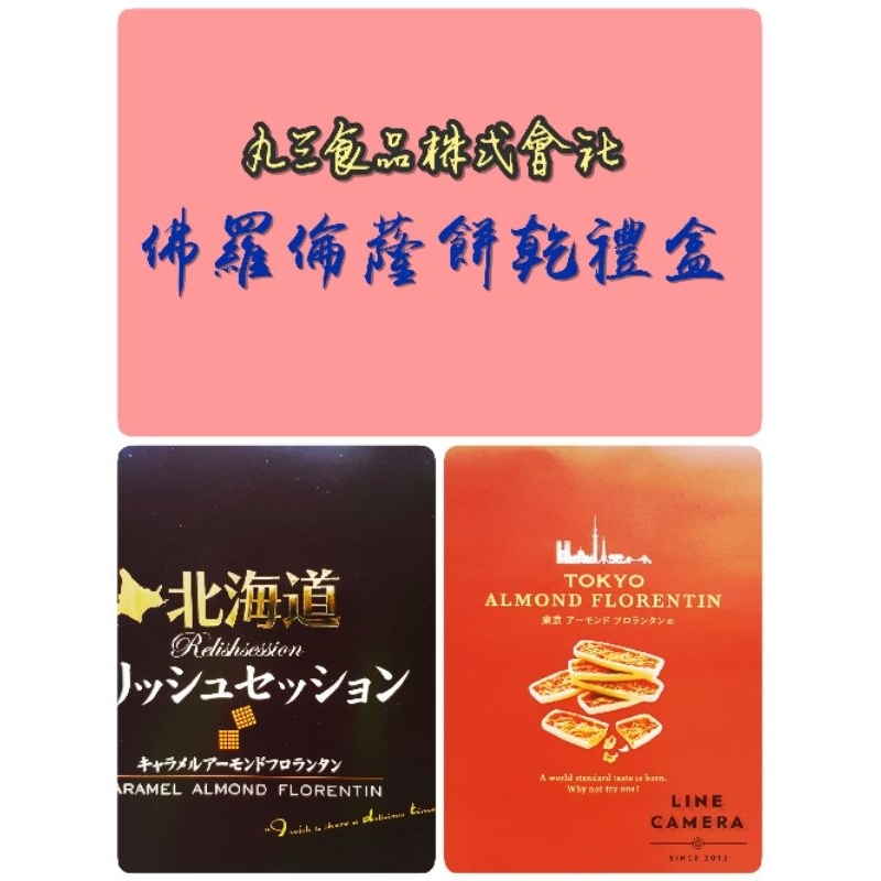 日本🇯🇵 東京焦糖杏仁佛羅倫薩餅乾禮盒 北海道杏仁佛羅倫薩餅乾禮盒🎆🧧🎎 船型餅乾禮盒 附提袋
