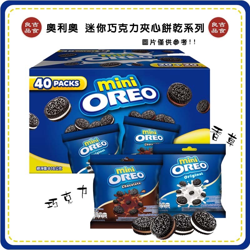 【免運 附發票】OREO MINI 奧利奧 20.4g 迷你 奧利歐 巧克力 香草 餅乾 夾心餅 好市多代購
