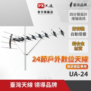 【原廠保固】大通 戶外 數位電視 天線王 弱訊號區專用 24節 數位機上盒用 超強接收 UA-24 魚骨