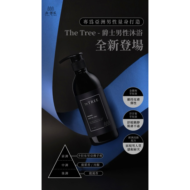 森挪威The Tree-爵士男生沐浴乳500ml