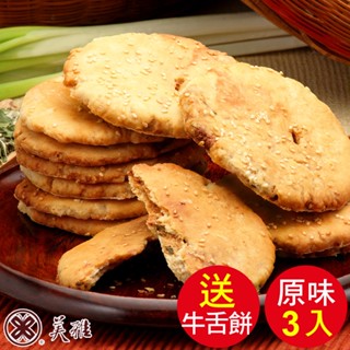 美雅宜蘭餅 宜蘭三星蔥古法燒餅(原味)x3桶【箱出商品送蜂蜜芝麻牛舌餅1包】