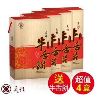 美雅宜蘭餅 薄脆蜂蜜牛舌餅禮盒X4盒【全館現貨】【箱出商品送蜂蜜芝麻牛舌餅1包】