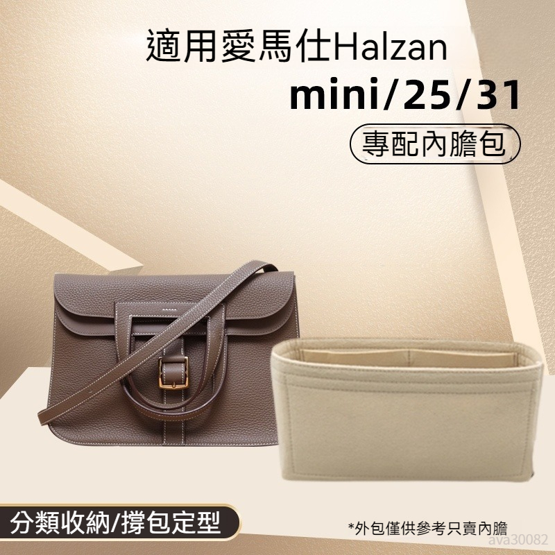 【輕柔有型】包包收納內袋 適用於愛馬仕Hermes Halzan 25/31內膽 定型包 包中包 內膽 內袋 包內收納