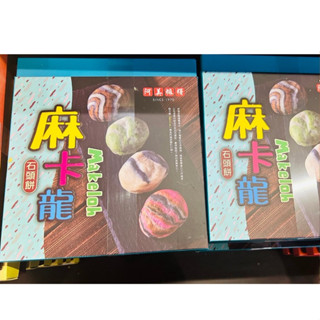 花蓮名產 阿美麻糬 石頭餅 麻卡龍 摩卡龍 禮盒 伴手禮 美食團購 花蓮代購