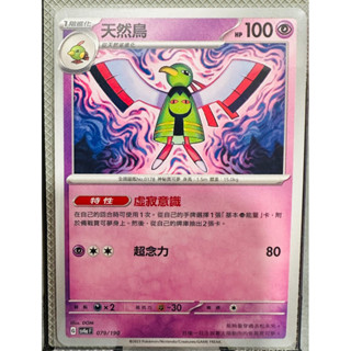 《閃色寶藏》天然鳥 寶可夢集換式卡牌
