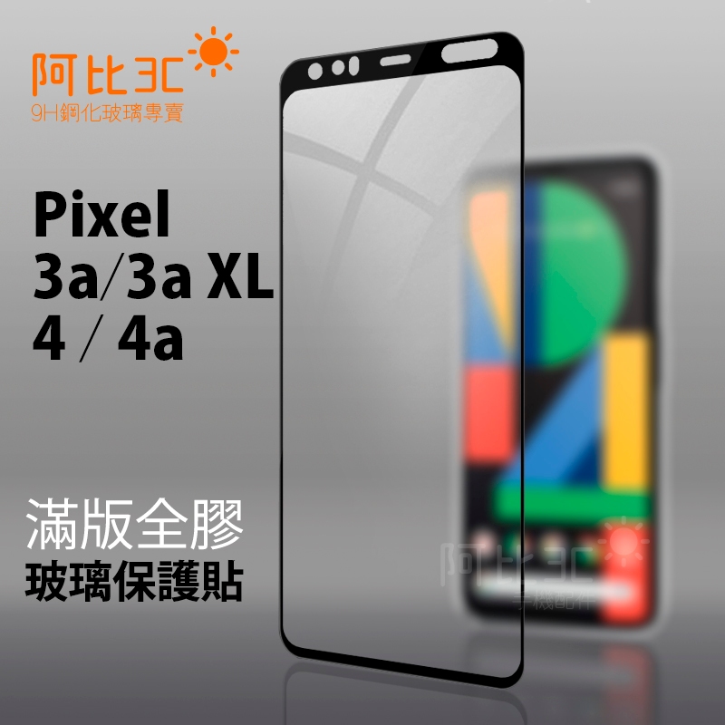 螢幕玻璃貼滿版全膠 玻璃保護貼適用Google Pixel 3a XL Pixel 4 4a Pixel 8 Pro