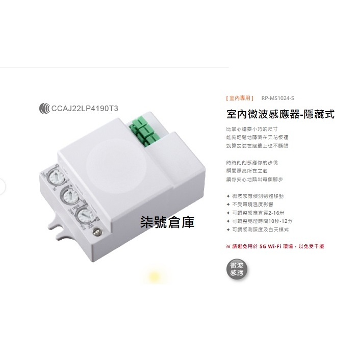 柒號倉庫 外接式 舞光微波感應器 隱藏式 宿舍感應器 RP-MS1024-S 電燈感應器