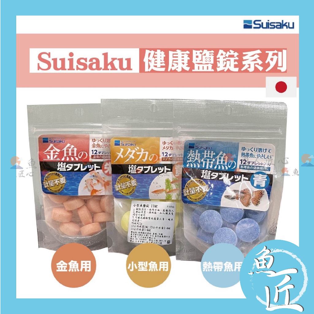 【魚匠水族】日本 Suisaku 水作 鹽錠 小型魚 熱帶魚 金魚 純度高 鹽片 礦物鹽 新缸 換水 提升免疫力