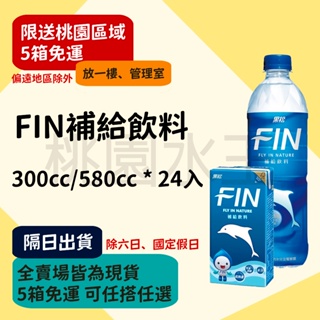 黑松FIN健康補給飲料 300ml/580ml 24入 【桃園水王 限配送桃園】