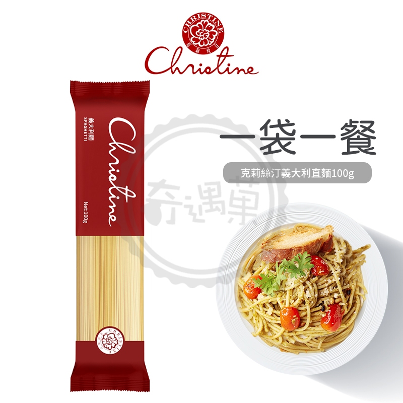 Christine 克莉絲汀 義大利麵 直麵 100g 杜蘭小麥 Pasta 麵條 素食 低碳水 低GI 現貨供應 健身