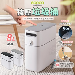 意可可ECOCO | 垃圾桶 自動打包垃圾桶 窄垃圾桶 彈蓋垃圾桶 按壓垃圾桶 按壓式垃圾桶 回收桶 資源回收桶 8L