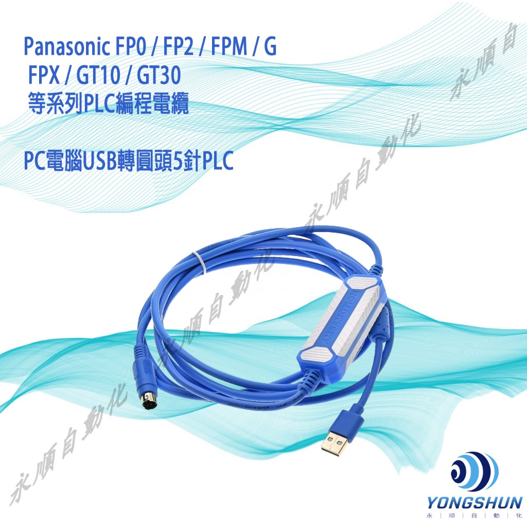 適用 PLC松下FP0 / FP2 / FPM / G / FPX / GT10 / GT30 等系列USB轉圓頭5針