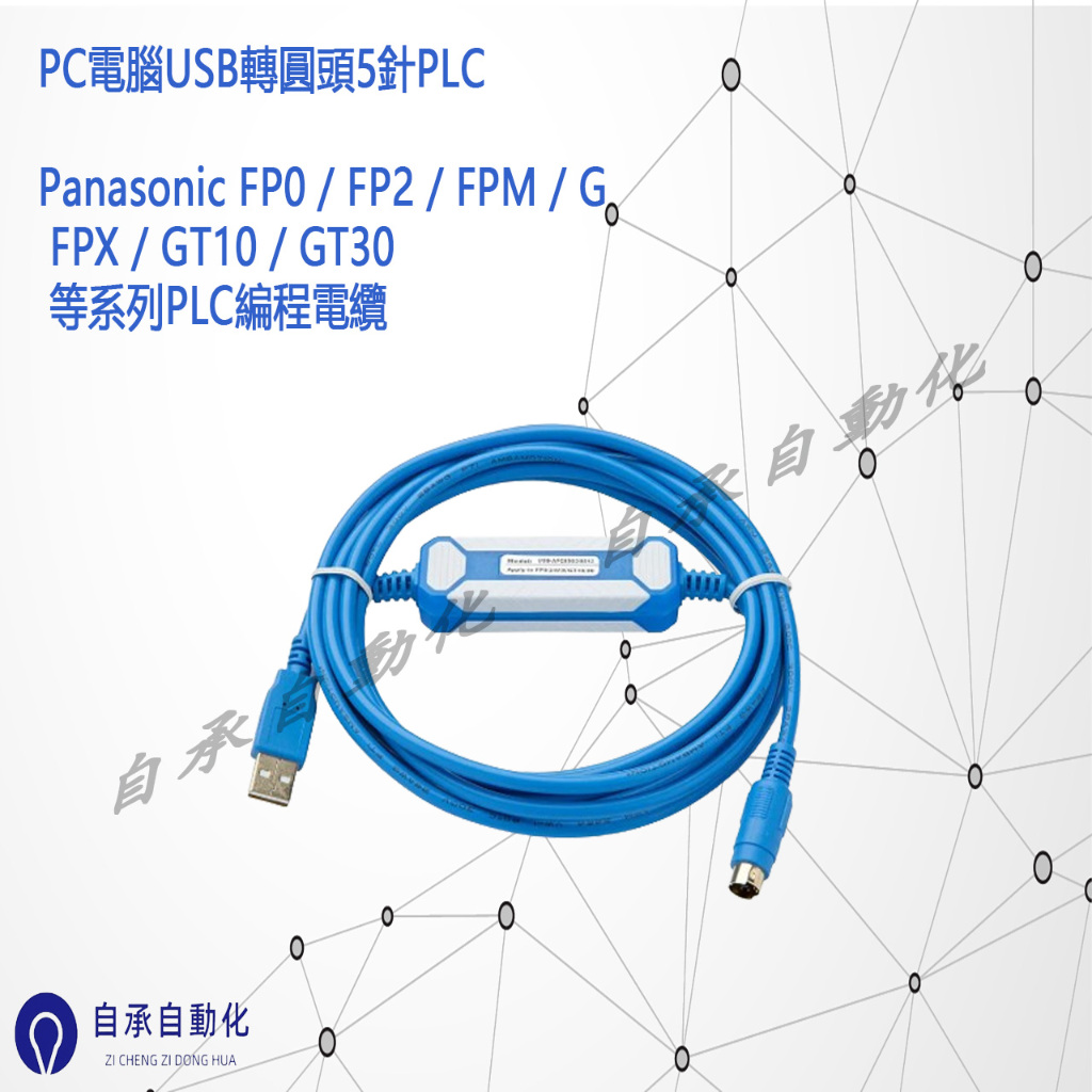 USB轉圓頭5針適用松下FP0 / FP2 / FPM / G / FPX / GT10 / GT30 等系列PLC