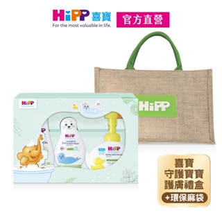 【HiPP】喜寶守護寶寶護膚禮盒【官方直營】