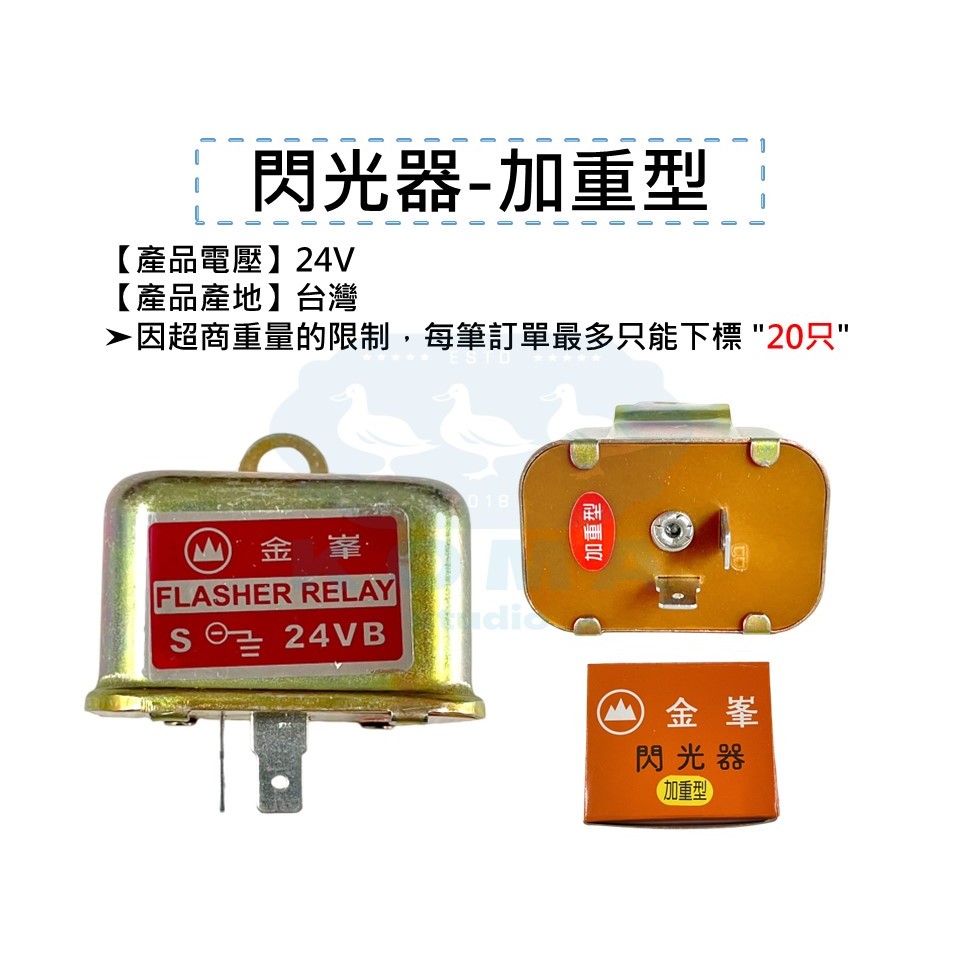 Ko Ma 金峯 2P 24V 閃光器 通用型 加重型 繼電器 方向燈 繼電器  2PIN 遊覽車 巴士 公車 大型巴士