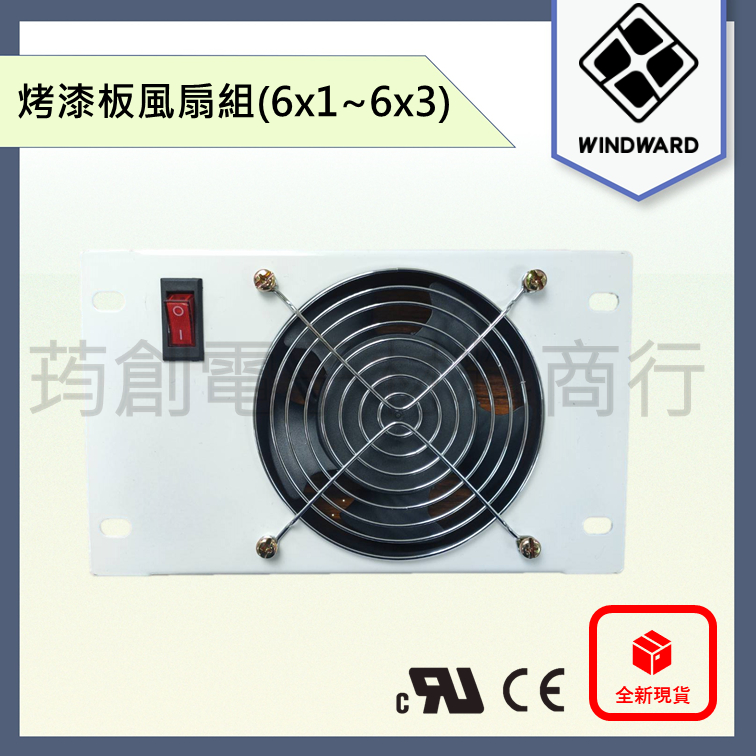 ║附發票║WINDWARD 6吋 烤漆面板風扇 AC 110V 雙滾珠 烤漆板 排風機 抽風機 排風扇 高風量 散熱風扇