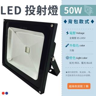 【揹包投射燈-50W 紅光/藍光/RGB】✨光譜照明 LED 投射燈 全電壓 整合晶芯 戶外燈 廣告燈 探照燈 防水