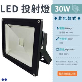 【揹包投射燈-30W 藍光/RGB】✨光譜照明 LED 投射燈 全電壓 整合晶芯 戶外燈 廣告燈 探照燈 防水 招牌