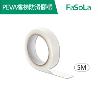 【FaSoLa】多用途PEVA浴室 廚房 樓梯 防滑膠帶 5M 公司貨 官方直營┃ 浴室防滑 樓梯防滑 透明防滑條