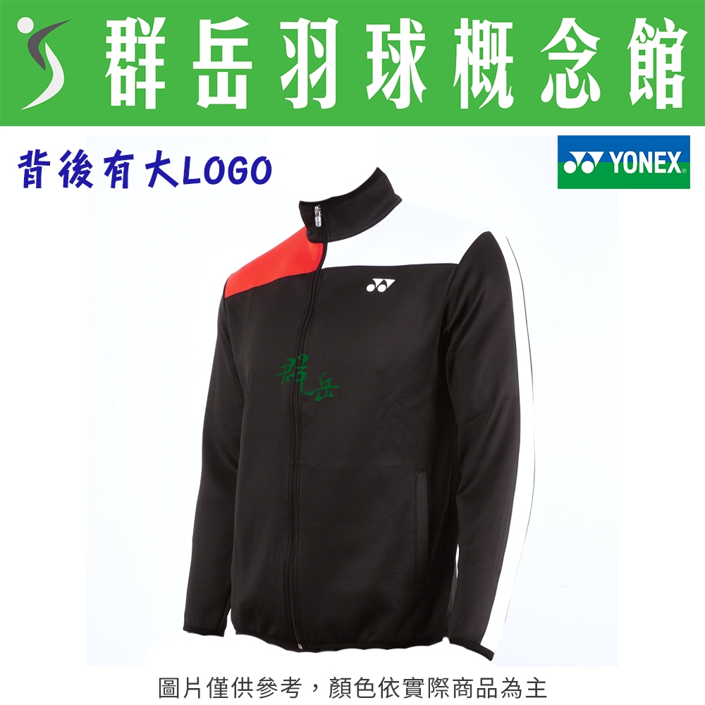 YONEX優乃克 17021TR-007 黑 男款 外套 運動 上衣 暖身外套 背後有大LOGO《台中群岳羽球概念館》
