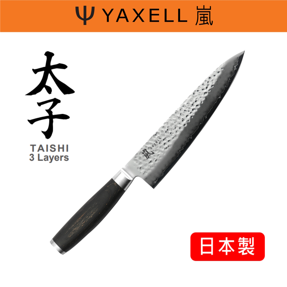 RS櫟舖【YAXELL】太子 TAISHI 200mm 主廚刀 3層鋼材 VG10 鋼芯