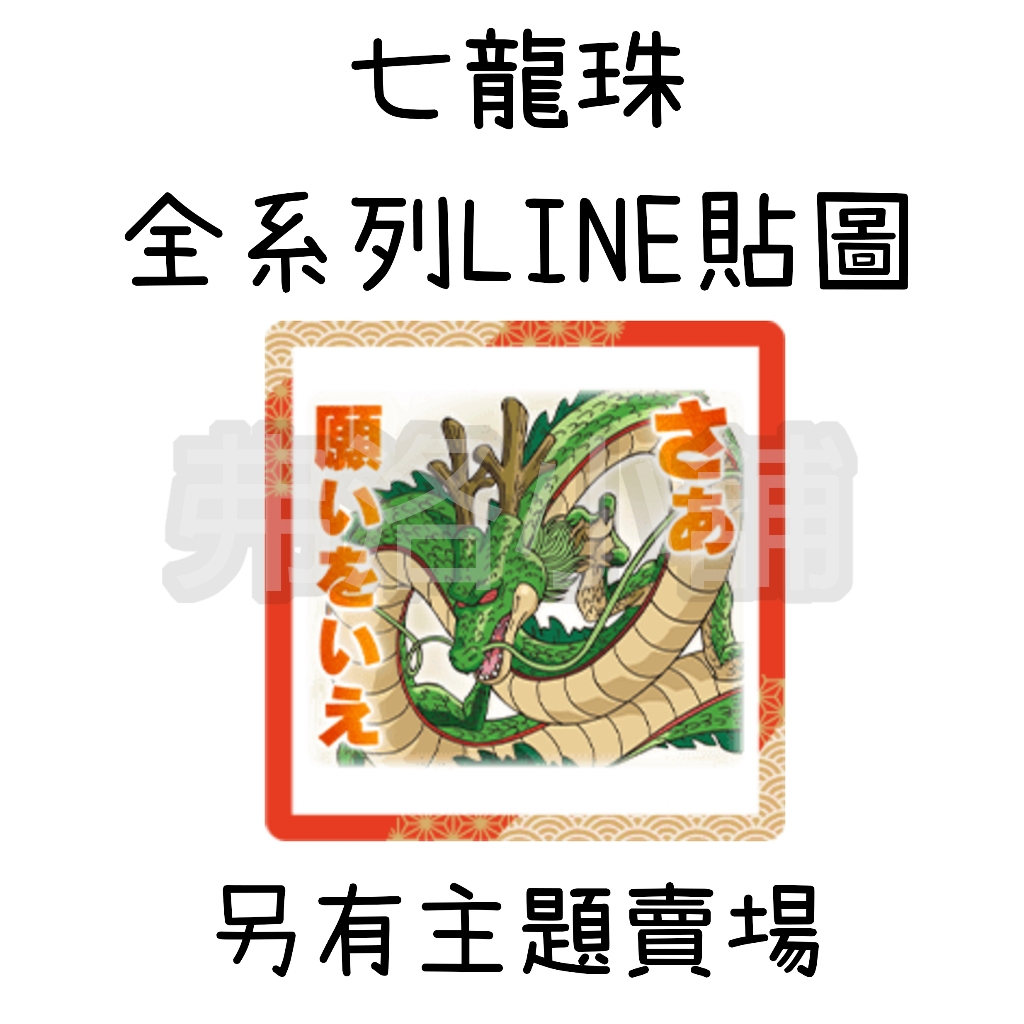 《LINE貼圖/表情貼代購》 日本/國內 七龍珠 弗利沙 魔人普烏 全系列 另有主題賣場