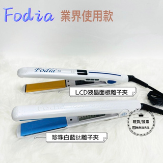 【現貨】 Fodia富麗雅 LCD液晶面板離子夾 X1小面板 專業級藍鈦珍珠白離子夾 專業美髮沙龍使用