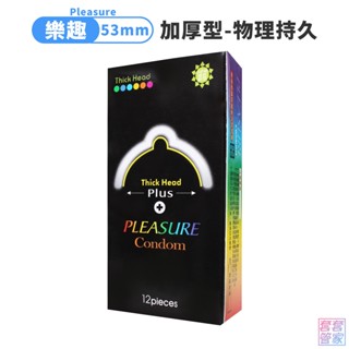 Pleasure樂趣 加厚型 保險套12片裝 加厚 物理性 53mm 避孕套 衛生套 【套套管家】