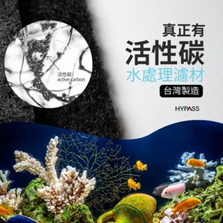 【HYPASS】台灣製半導體等級多孔性高效活性碳濾網 抽油煙機過濾棉 魚缸過濾 氨氮吸附 水族過濾 甲醛TVOC過濾
