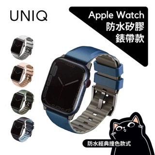 ▎防水矽膠錶帶 ▎ UNIQ／Linus／Apple Watch／適用38/40/41mm & 44/45/49mm