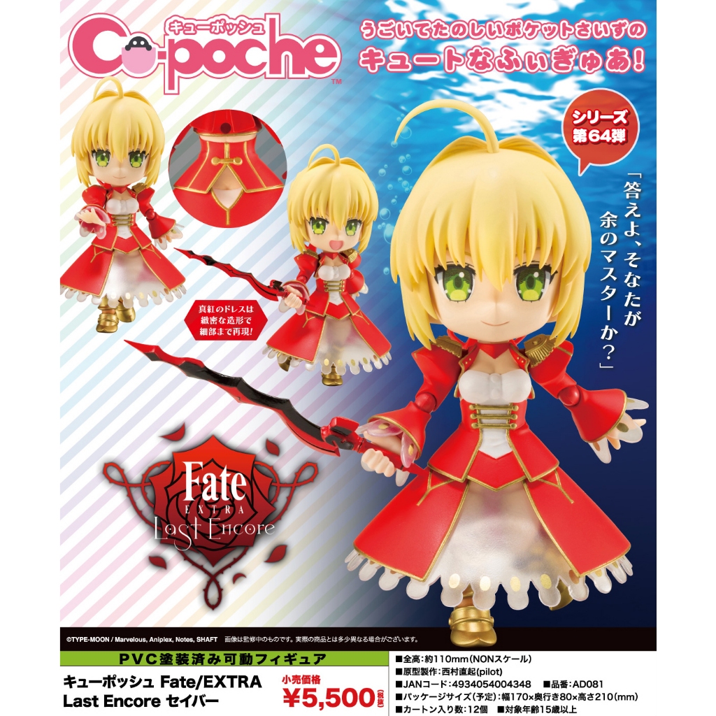 【大和號 全新正版現貨】壽屋 Cu-poche 口袋人 Fate/Extra LE Saber 尼祿 可動完成品 不挑盒