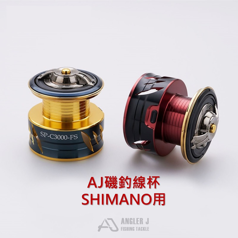 AJ手煞車捲線器線杯(for SHIMANO) 適合SHIMANO 磯釣手煞車捲線器使用